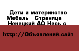 Дети и материнство Мебель - Страница 2 . Ненецкий АО,Несь с.